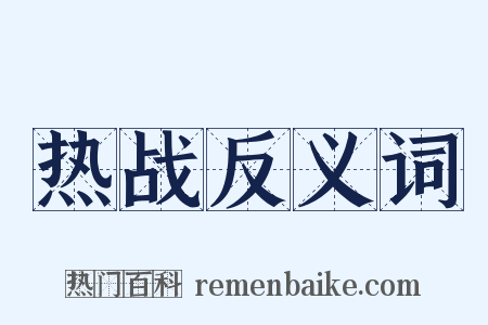 热战反义词是什么意思的图片